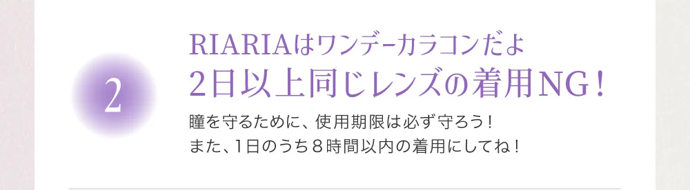 RIARIAはワンデーカラコンだよ 2日以上同じレンズの着用NG！