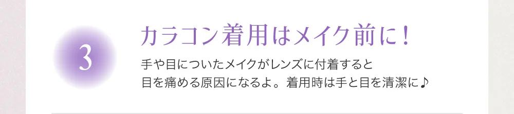 カラコン着用はメイク前に！
