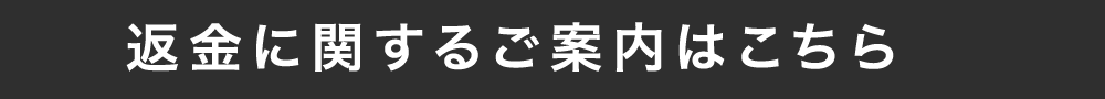 返金に関するご案内はこちら