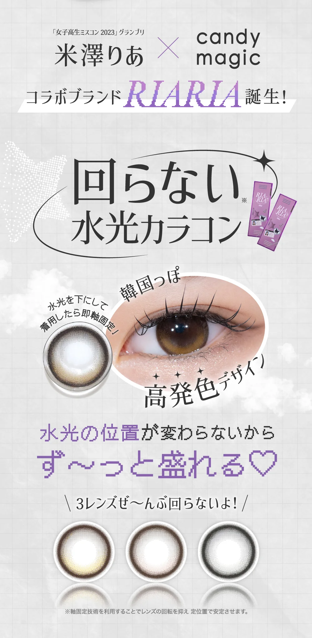 「女子高生ミスコン2023」グランプリ 米澤りあ RIARIA誕生 回らない水光カラコン