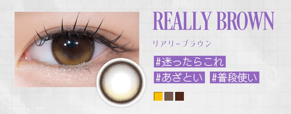 リアリーブラウン