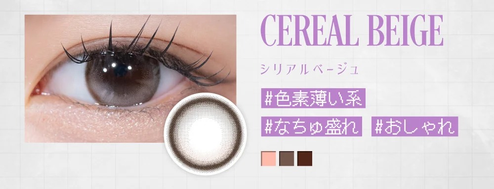 シリアルベージュ