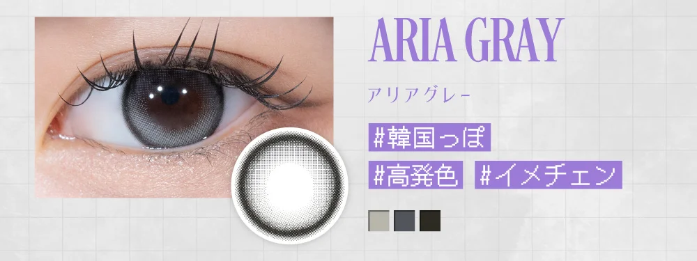 アリアグレー