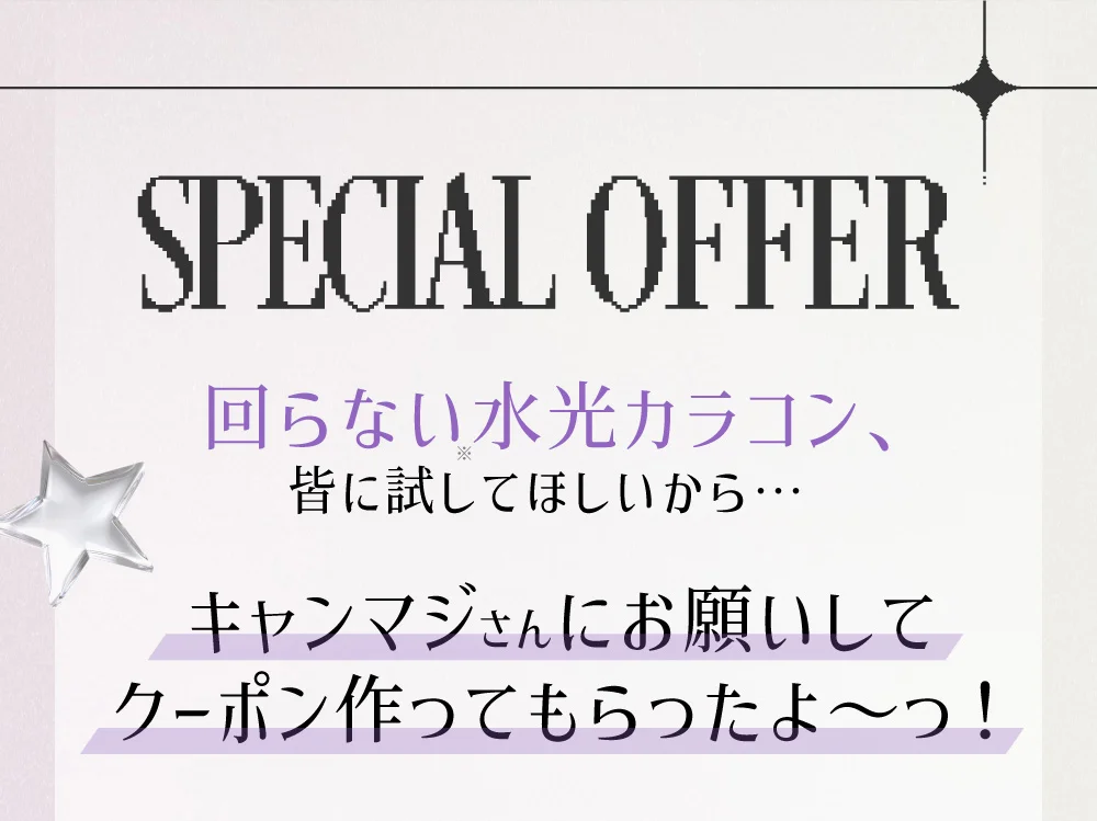 スペシャルオファー 回らない水光カラコン、皆に試してほしいから…