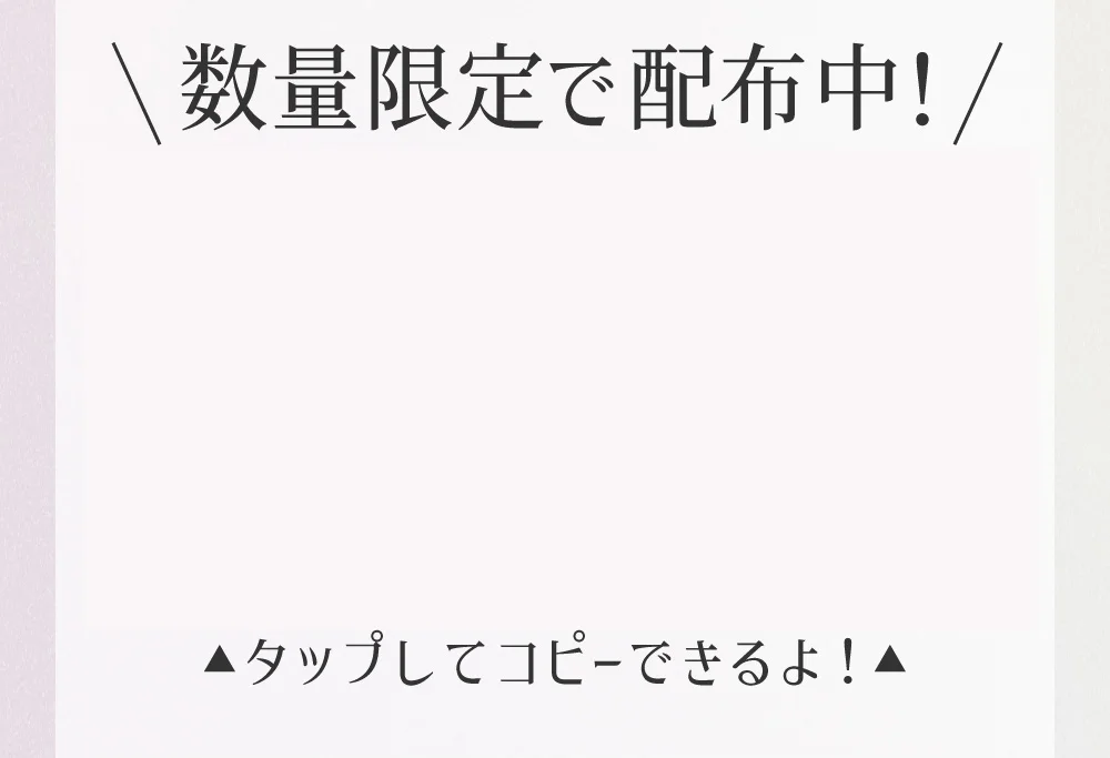 タップしてコピーできるよ！