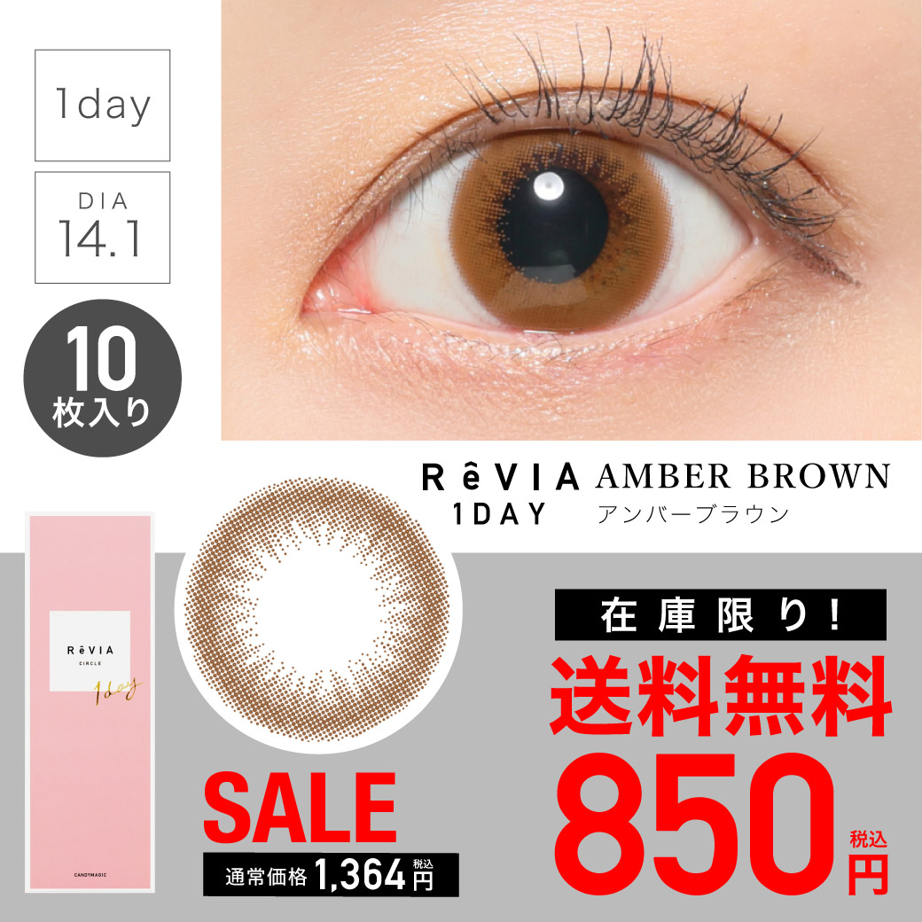 ReVIA 1day AMBER BROWN アンバーブラウン