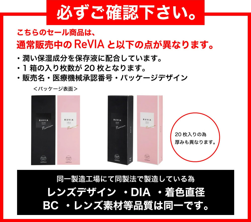 必ずご確認下さい。こちらのセール商品は、通常販売中のReVIAと下記の点が異なります。