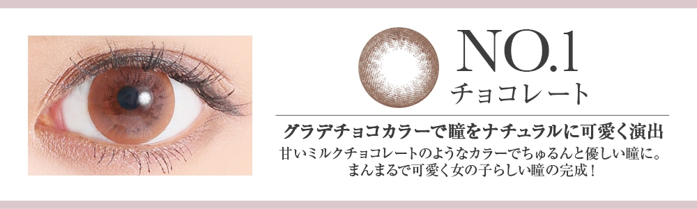 NO.1チョコレート グラデチョコカラーで瞳をナチュラルに可愛く演出