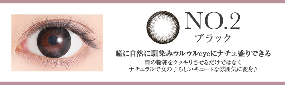 No.2ブラック 瞳に自然に馴染みウルウルeyeにナチュ盛りできる