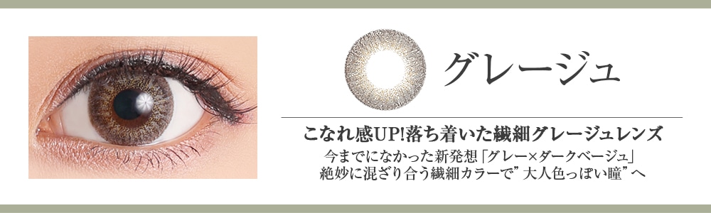 グレージュ こなれ感UP!落ち着いた繊細グレージュレンズ