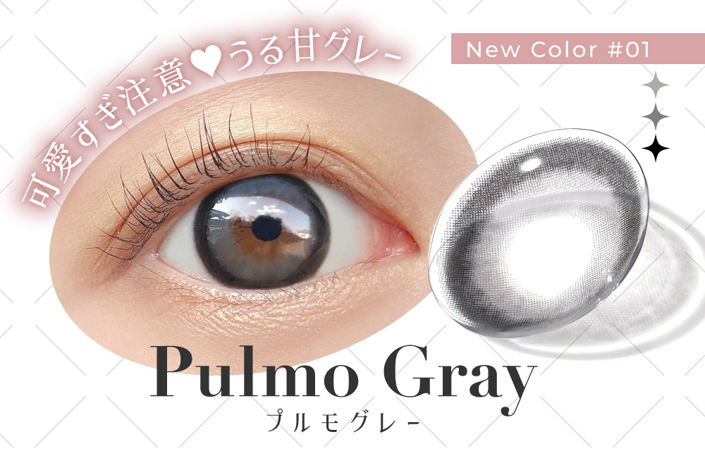 可愛すぎ注意?うる甘グレー New Color #01 Pulmo Gray プルモグレー