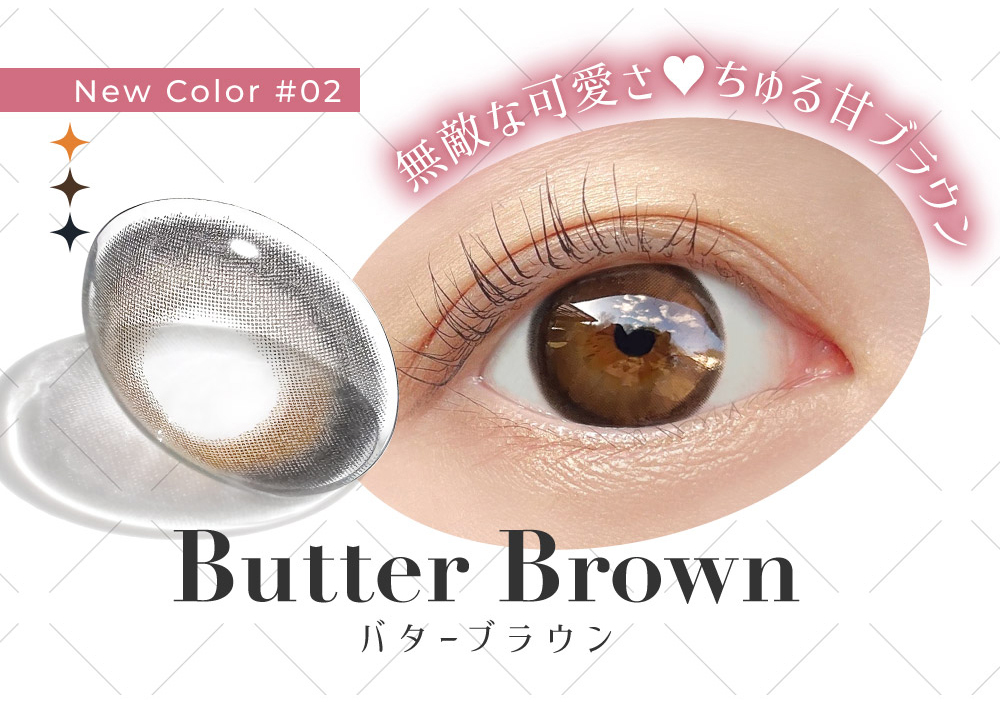 New Color #02 無敵な可愛さ?ちゅる甘ブラウン Butter Brown バターブラウン