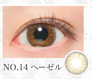 NO.14ヘーゼル