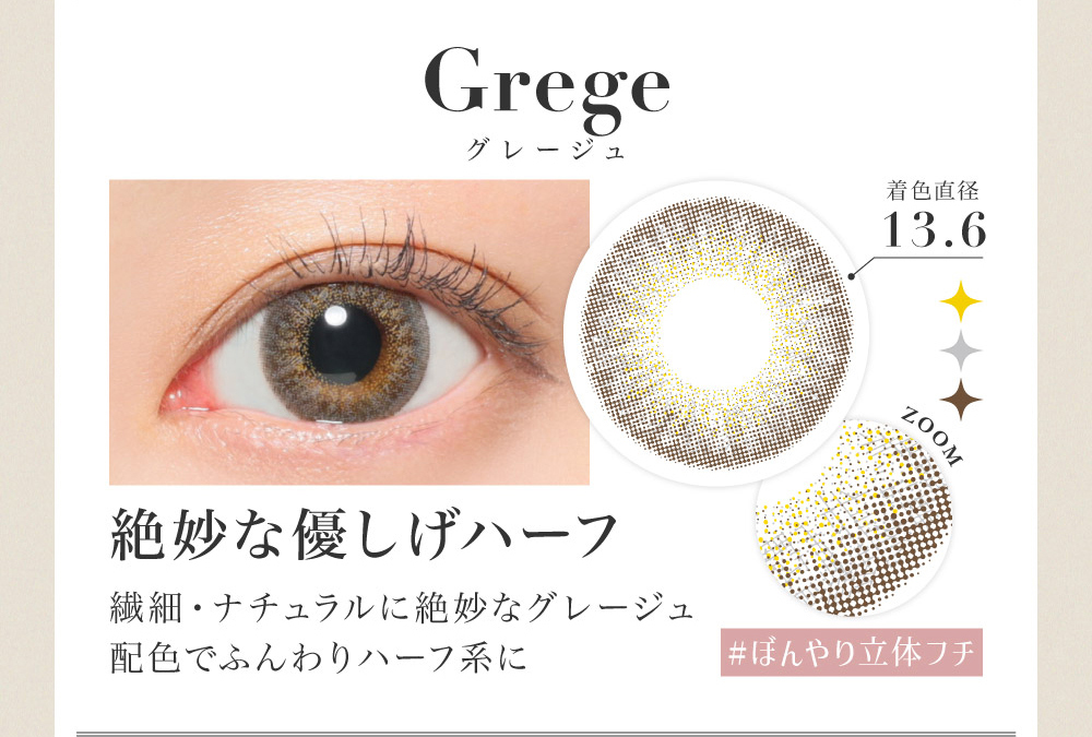 Grege グレージュ 絶妙な優しげハーフ 繊細・ナチュラルに絶妙なグレージュ配色でふんわりハーフ系に
