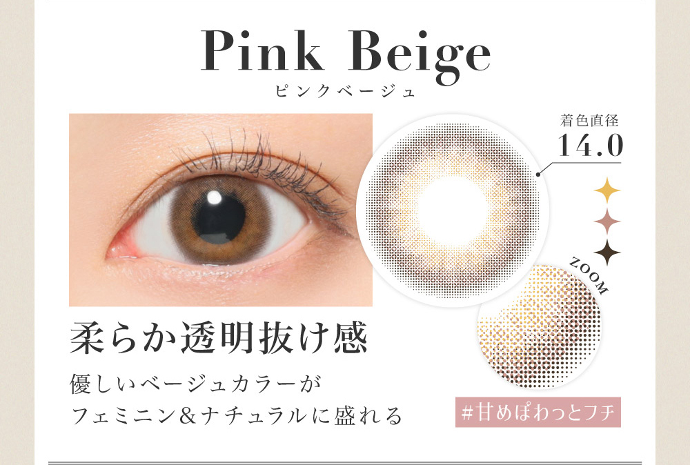 Pink Beige ピンクベージュ 柔らか透明抜け感 優しいベージュカラーがフェミニン&ナチュラルに盛れる
