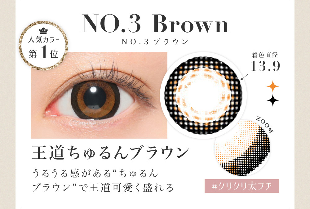 NO.3 Brown NO.3ブラウン 王道ちゅるんブラウン うるうる感がある“ちゅるんブラウン”で王道可愛く盛れる