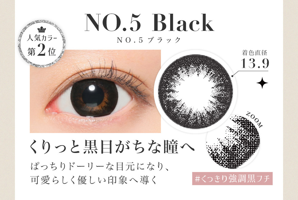 NO.5 Black くりっと黒目がちな瞳へ