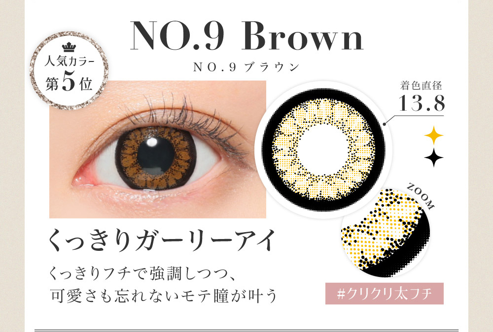 NO.9 Brown くっきりガーリーアイ