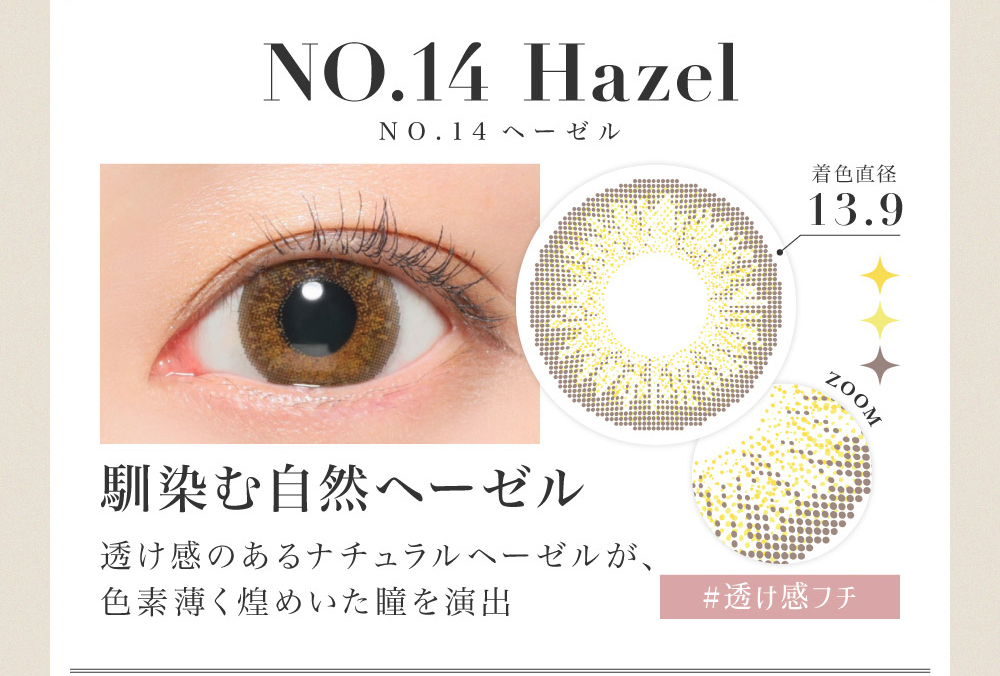 NO.14 Hazel 馴染む自然ヘーゼル