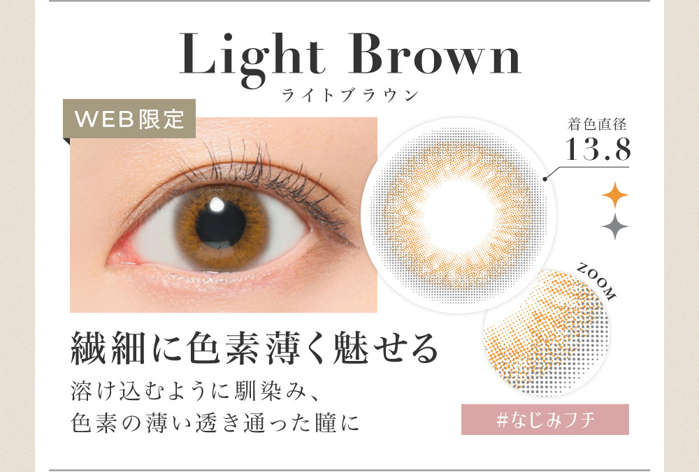 Light Brown 繊細に色素薄く魅せる
