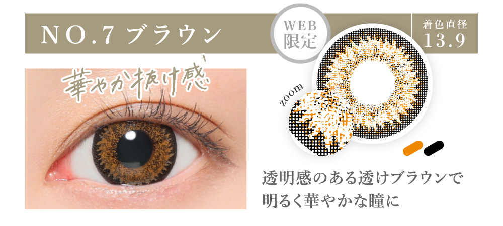 NO.7ブラウン