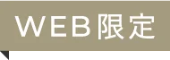 WEB限定