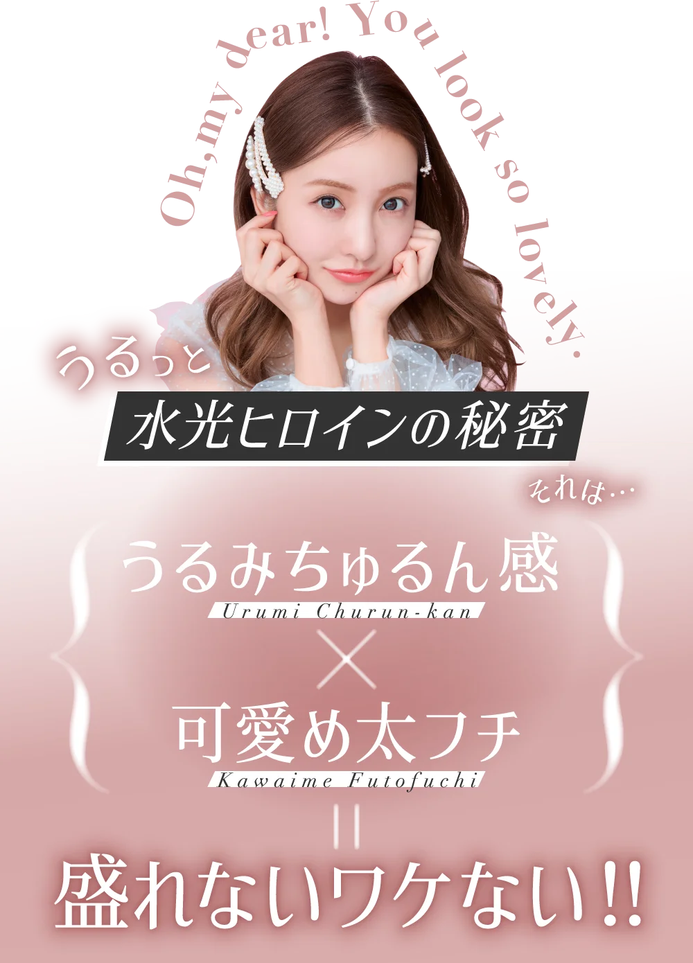 うるっと 水光ヒロインの秘密 それは… うるみちゅるん感 × 可愛め太フチ = 盛れないワケない！！