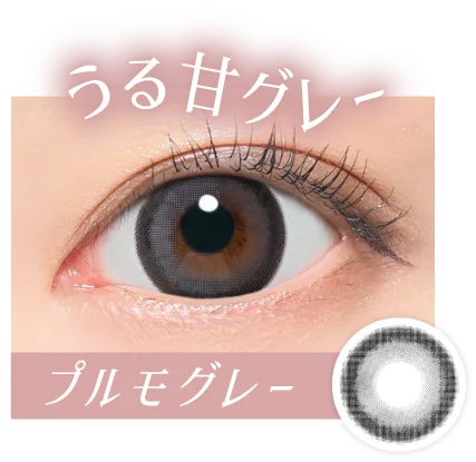 うる甘グレー プルモグレー