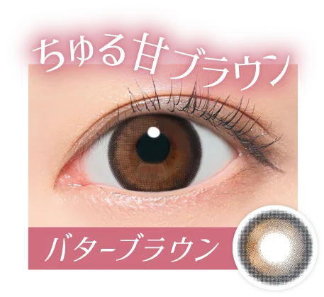 ちゅる甘ブラウン バターブラウン