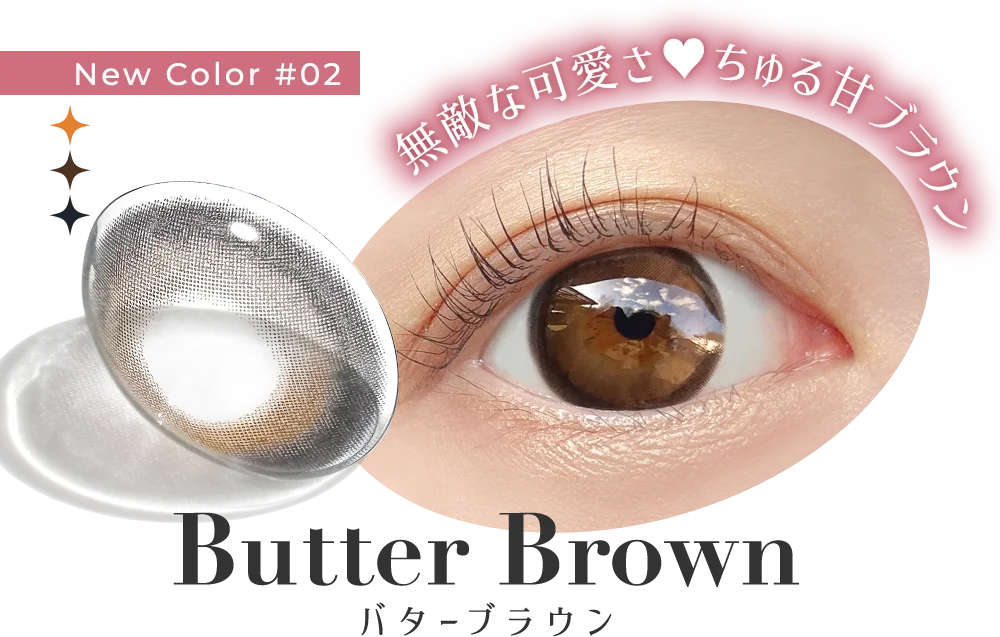 New Color #02 無敵な可愛さ ちゅる甘ブラウン Butter Brown バターブラウン