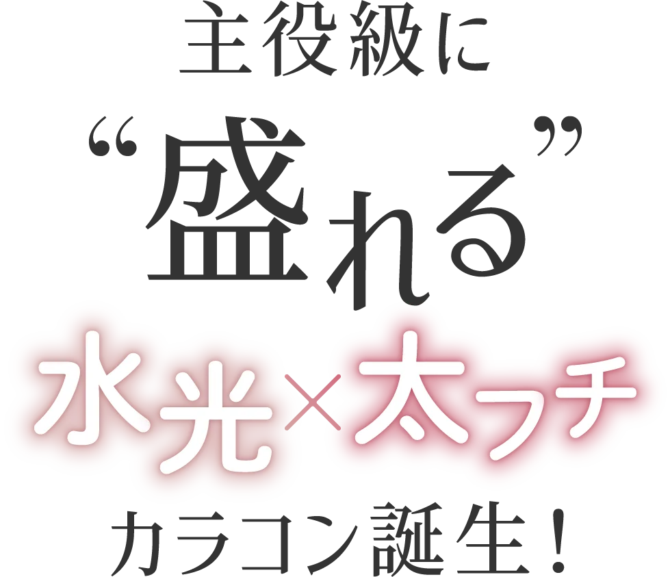 主役級に盛れる 水光×太フチ カラコン誕生！