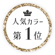 人気カラー第1位