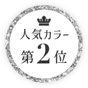 人気カラー第2位