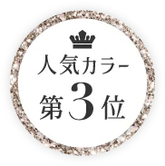 人気カラー第3位