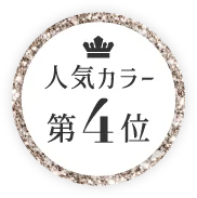 人気カラー第4位