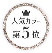 人気カラー第5位
