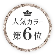 人気カラー第6位