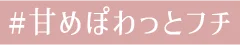 #甘めぽわっとフチ