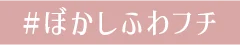 #ぼかしふわフチ