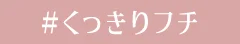 #くっきりフチ