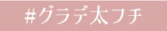 #グラデ太フチ
