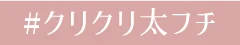 #クリクリ太フチ