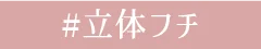 #立体フチ