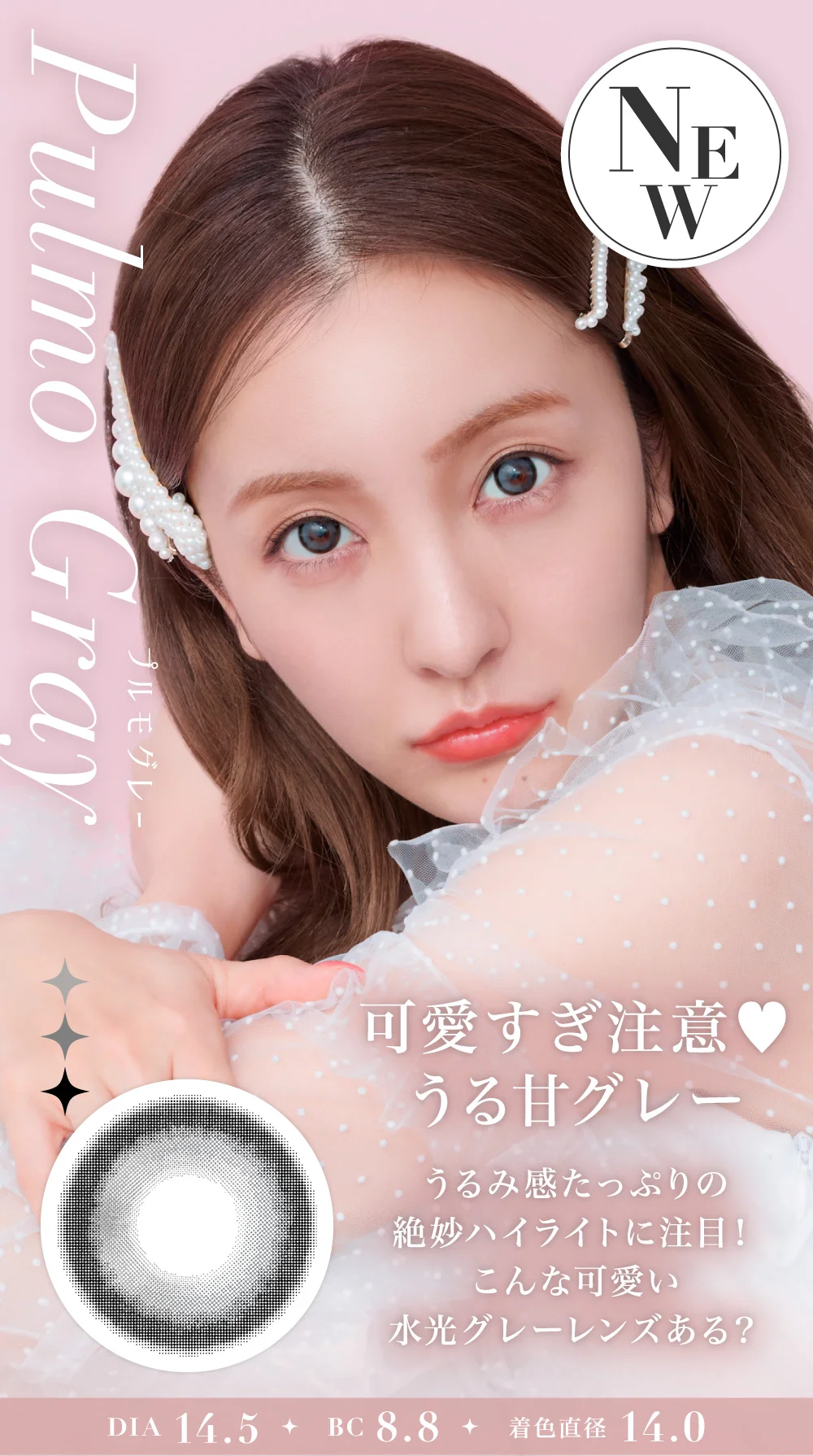 NEW Pulmo Gray プルモグレー 可愛すぎ注意♥うる甘グレー うるみ感たっぷりの絶妙ハイライトに注目！こんな可愛い水光グレーレンズある？ DIA14.0 BC8.8 着色直径14.0