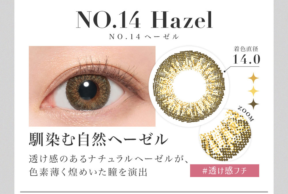 NO.14ヘーゼルNO.14 Hazel