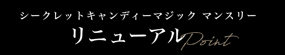 シークレットキャンディーマジック マンスリー リニューアルPoint