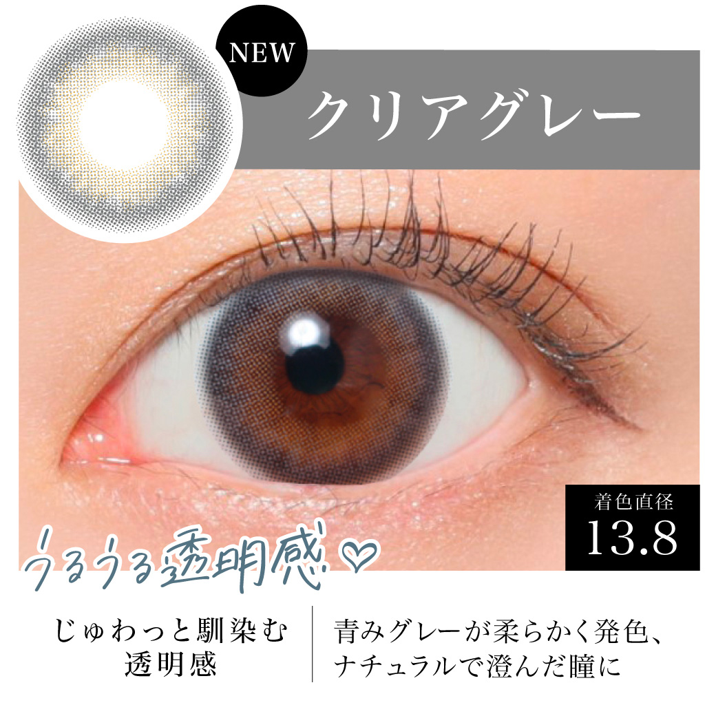 じゅわっと馴染む透明感 青みグレーが柔らかく発色、ナチュラルで澄んだ瞳に