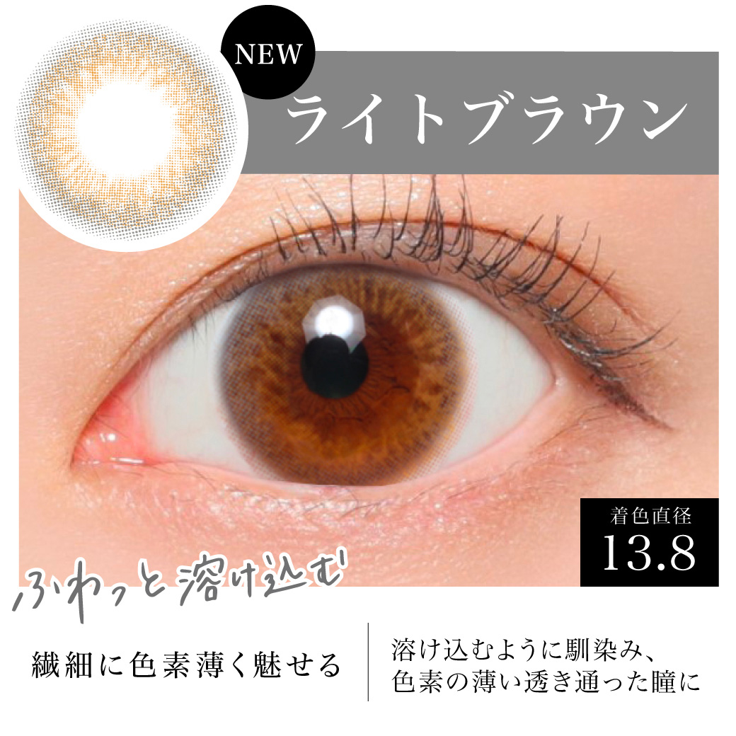 繊細に色素薄く魅せる 溶け込むように馴染み、色素の薄い透き通った瞳に