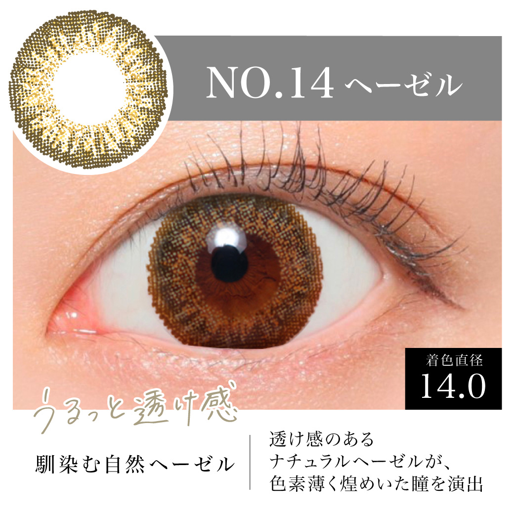 馴染む自然ヘーゼル 透け感のあるナチュラルヘーゼルが、色素薄く煌めいた瞳を演出