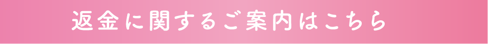 返金に関するご案内はこちら